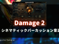 【Damage 2】買い方・使い方！Heavyocityのシネマティックパーカッション音源