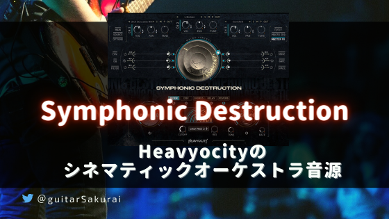 【Symphonic Destruction】Heavyocityのシネマティックオーケストラ音源