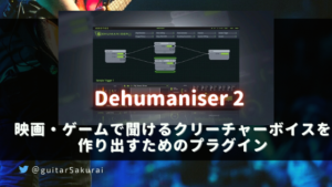 「Krotos Dehumaniser 2」購入方法・使い方!クリーチャーボイスを作り出すためのプラグイン