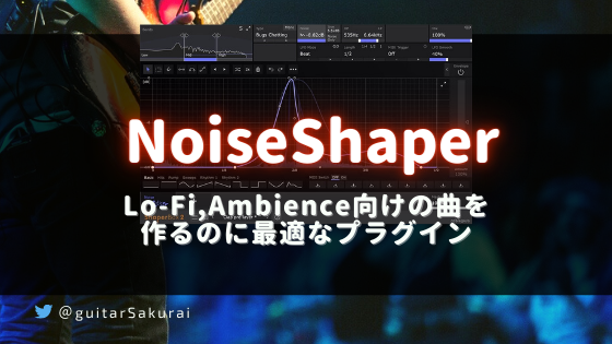 「NoiseShaper」買い方・使い方！