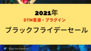 2021年DTMブラックフライデーセール開始！