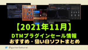 【2021年11月】DTMプラグインセールまとめ