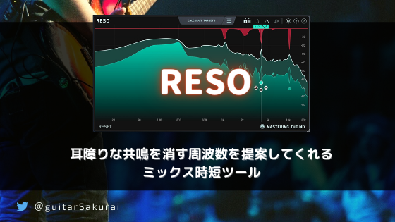 「RESO」買い方・使い方!　