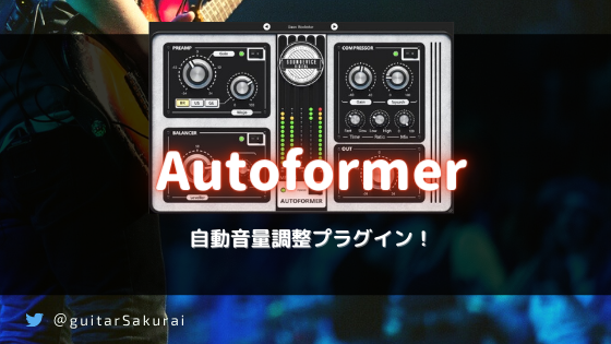 「United Plugins Autoformer」買い方・使い方！ボーカル録音だけでなくライブ配信、Youtube,Vtuber動画撮影にも使える自動音量調整プラグイン！