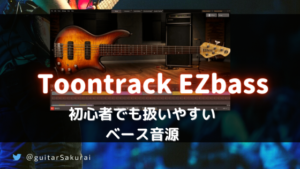 Toontrack の人気ベース音源