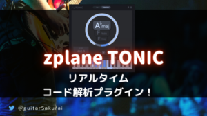 「TONIC」買い方・使い方!zplaneのリアルタイムコード解析プラグイン!