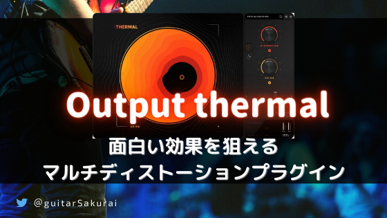 「OUTPUT Thermal 」購入方法・使い方！