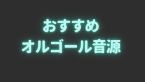 DTMおすすめの「オルゴール音源(MusicBox)」を紹介