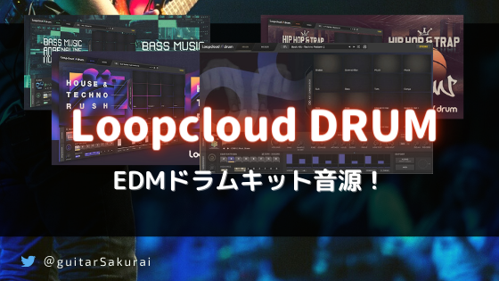 「Loopcloud DRUM」の購入方法・使い方