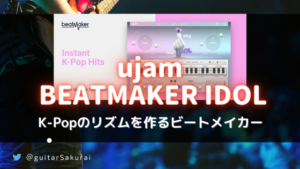 「ujam BEATMAKER IDOL」買い方・使い方