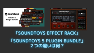 「Soundtoys Effect Rack」と「Soundtoys 5 Plugin Bundle」の違いは？