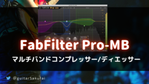 「FabFilter Pro-MB」の買い方・使い方