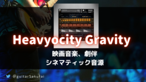 「Heavyocity Gravity」