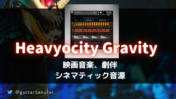 「Heavyocity Gravity」