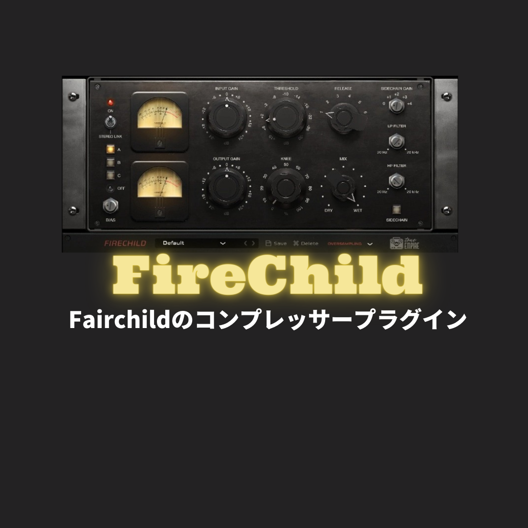「Tone Empire FireChild」買い方・使い方