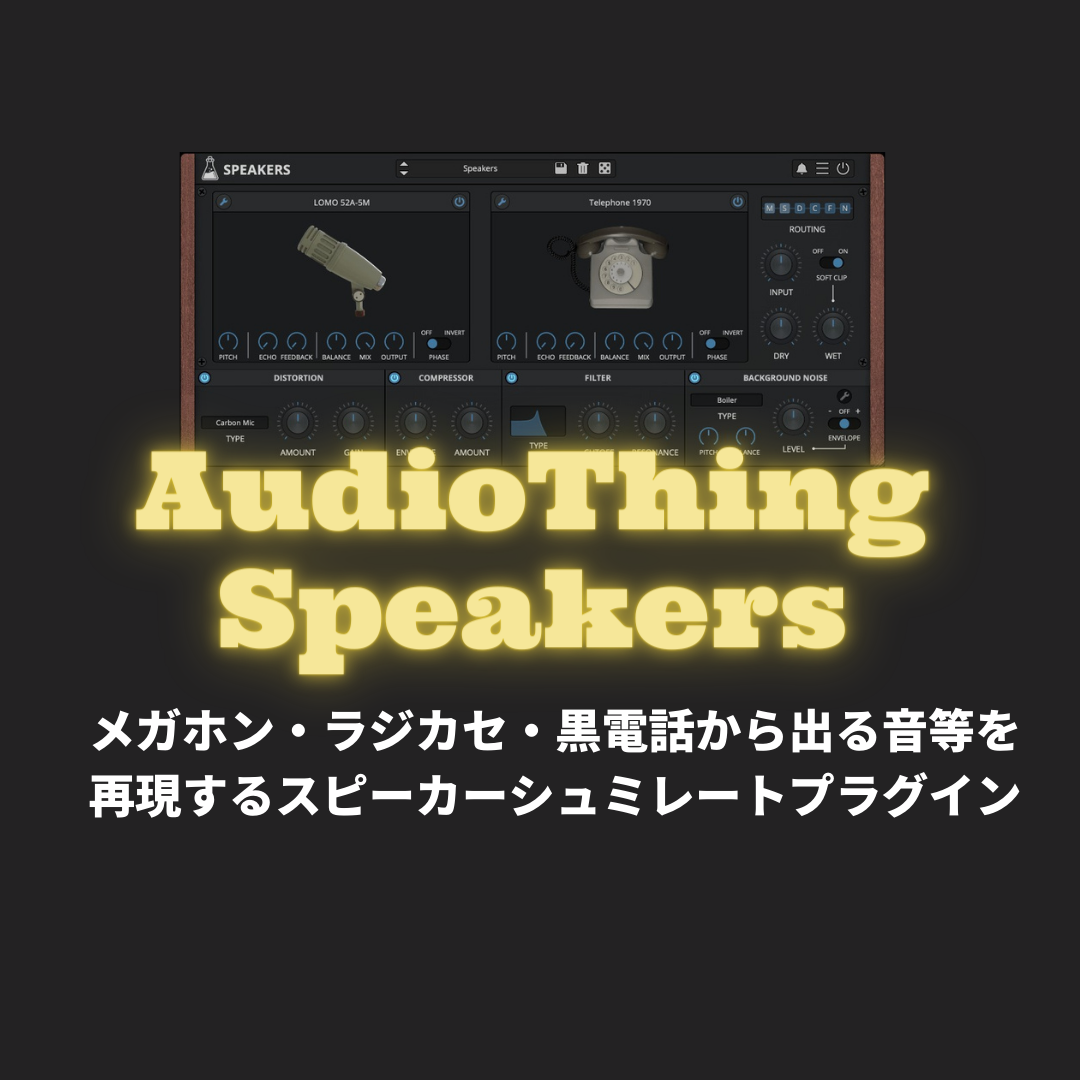 「AudioThing Speakers」レビュー・使い方!