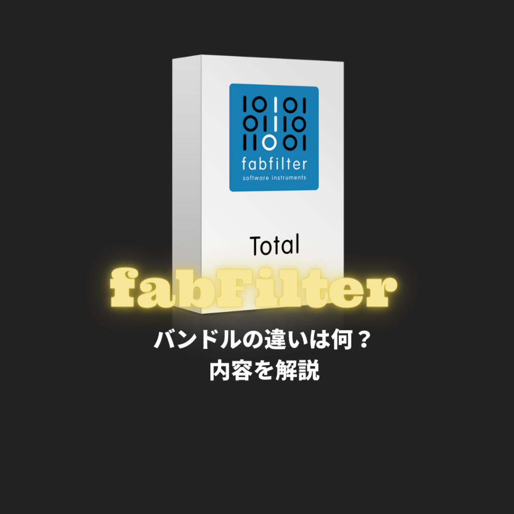 fabfilter バンドルの違い