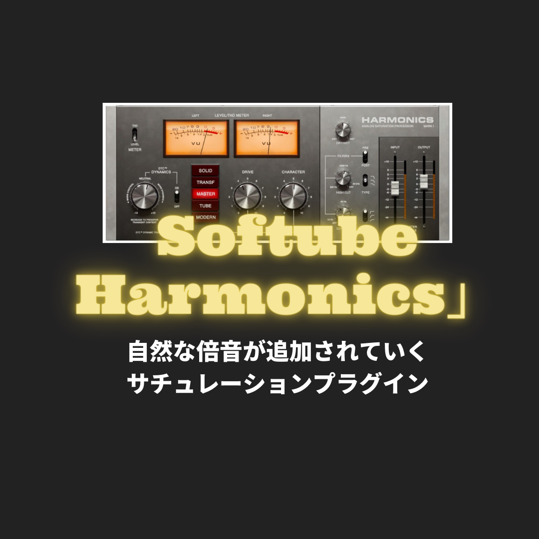 「Softube Harmonics」