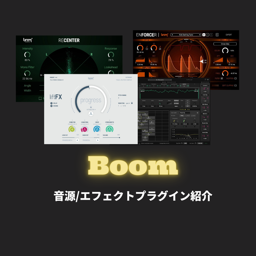 Boomの音源/エフェクトプラグイン紹介
