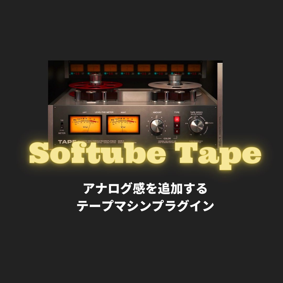 「Softube Tape」
