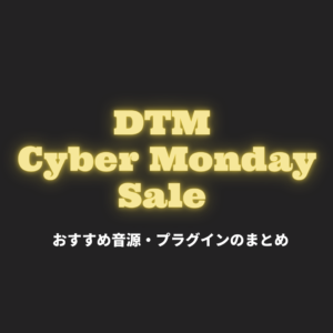DTMサイバーマンデーセール