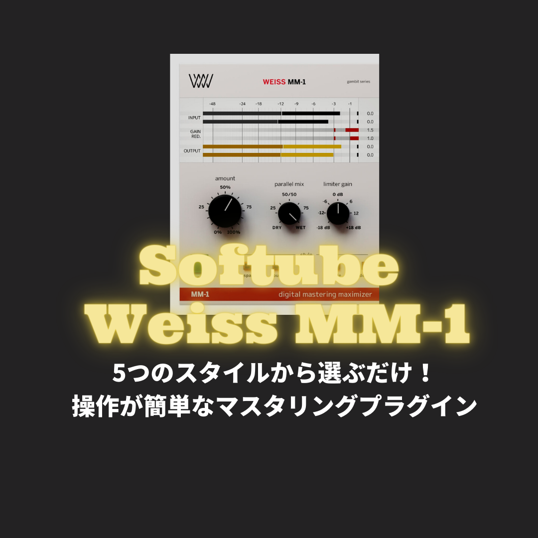 「Softube Weiss MM-1」