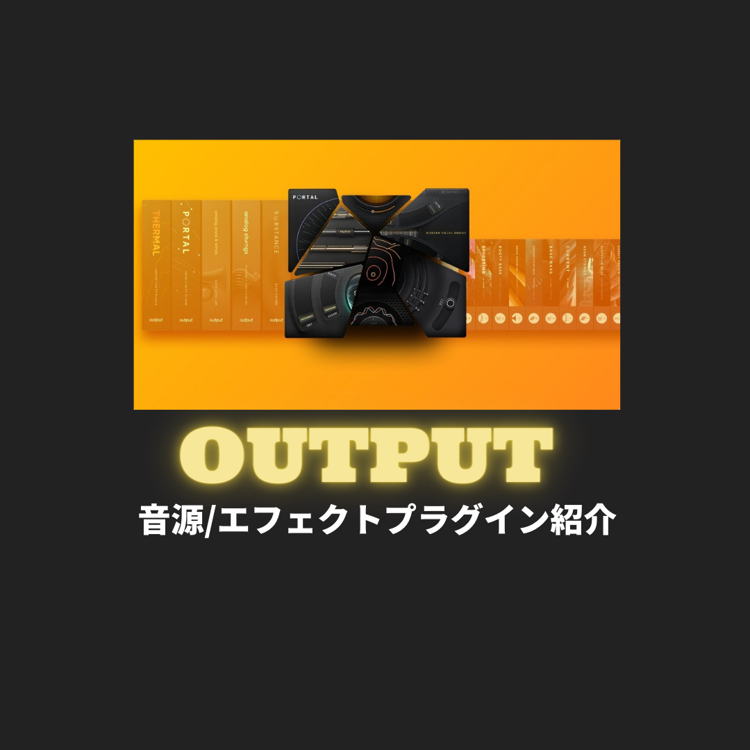 OUTPUTの音源/エフェクトプラグイン紹介