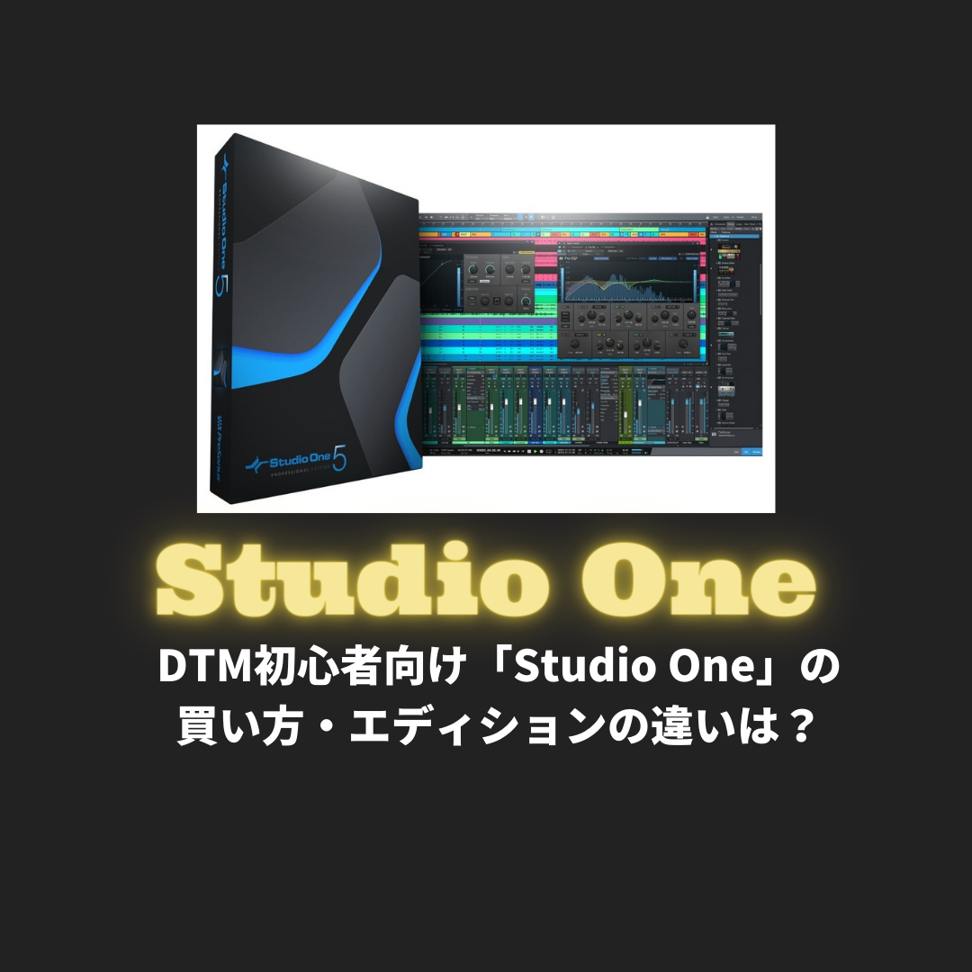 DTM初心者向け「Studio One」の 買い方・エディションの違いは?