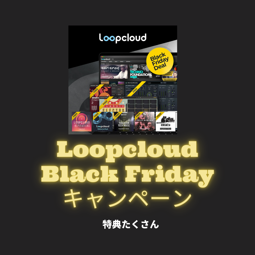 2021年『Loopcloud Black Fridayキャンペーン』がスタート