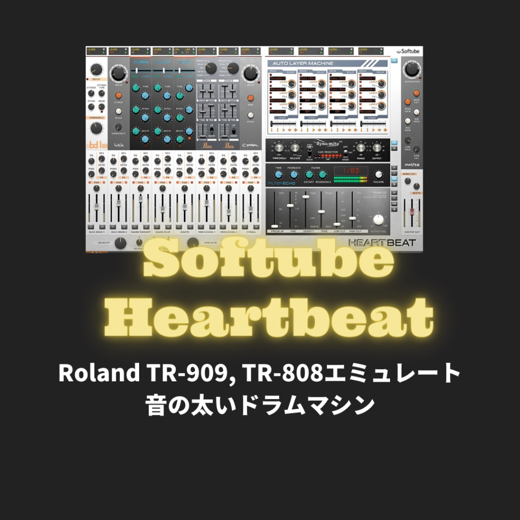 「Softube Heartbeat」買い方・使い方!