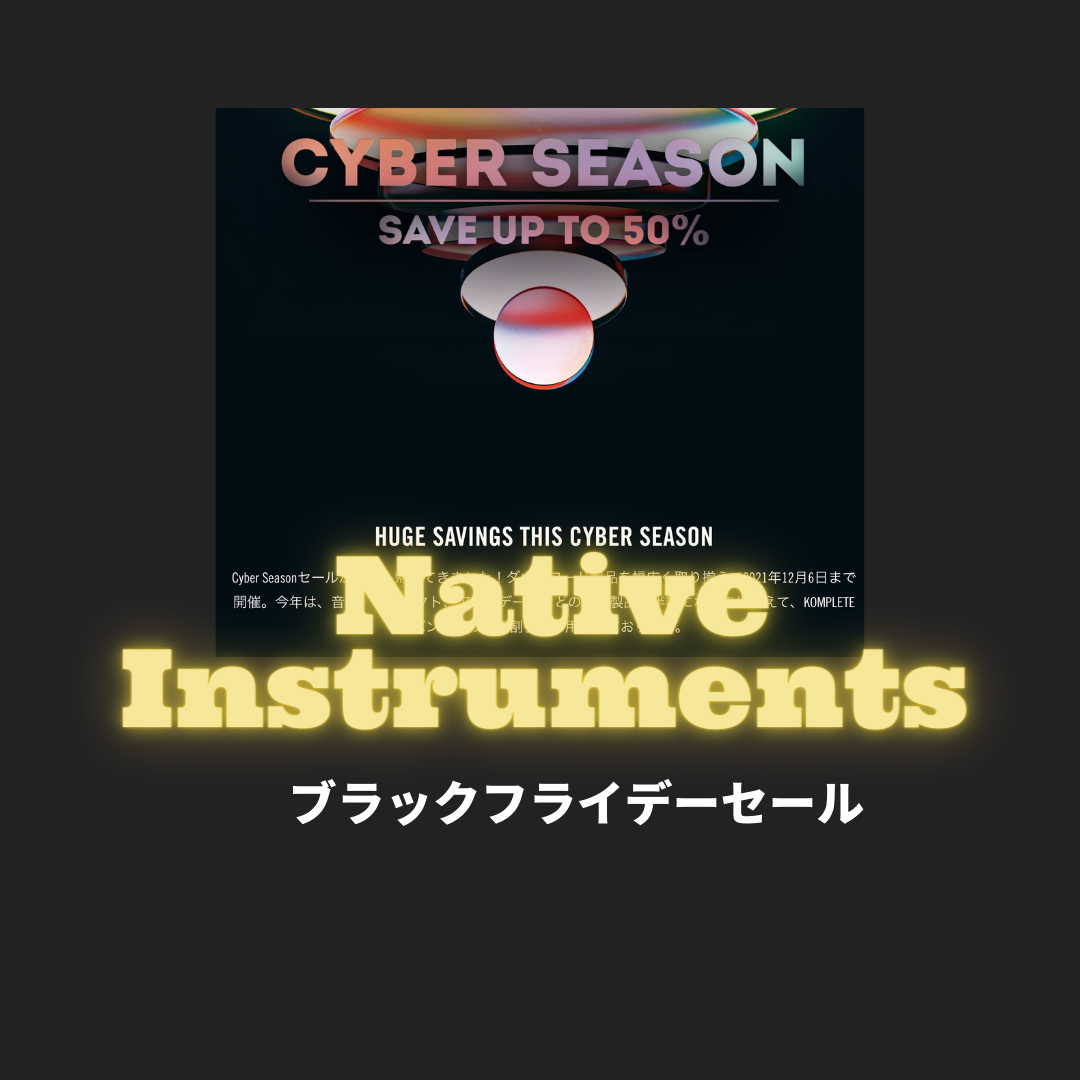 2021年『Native Instruments ブラックフライデー』がスタート(Cyber Season2021)