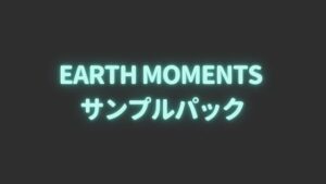 EARTH MOMENTS おすすめサンプルパック