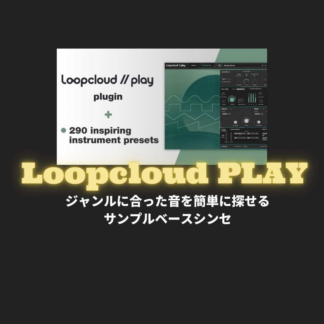 「Loopcloud Play」DTMセール情報