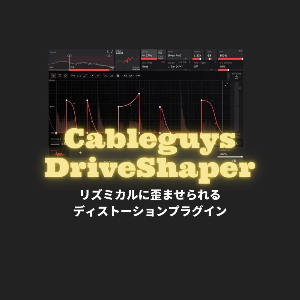 「DriveShaper」レビュー・使い方