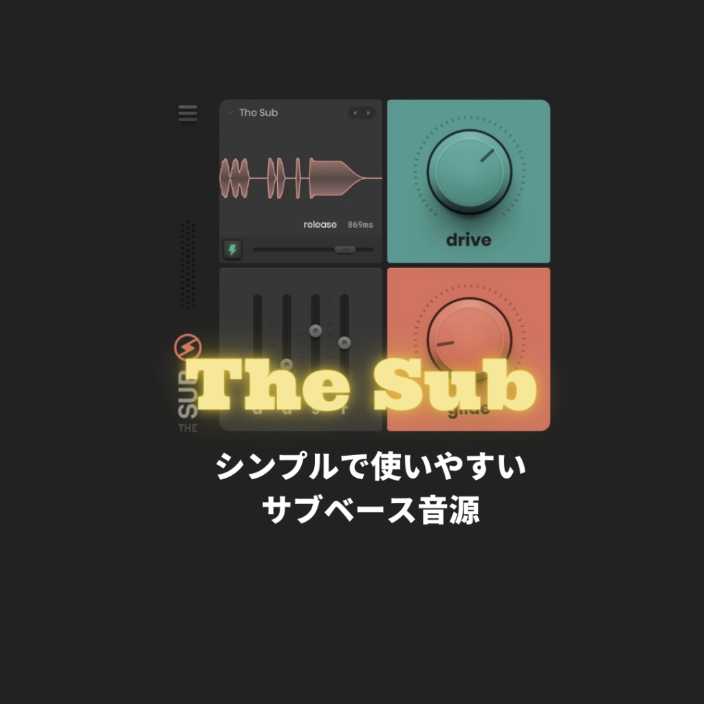 サブベース特化音源「The Sub」