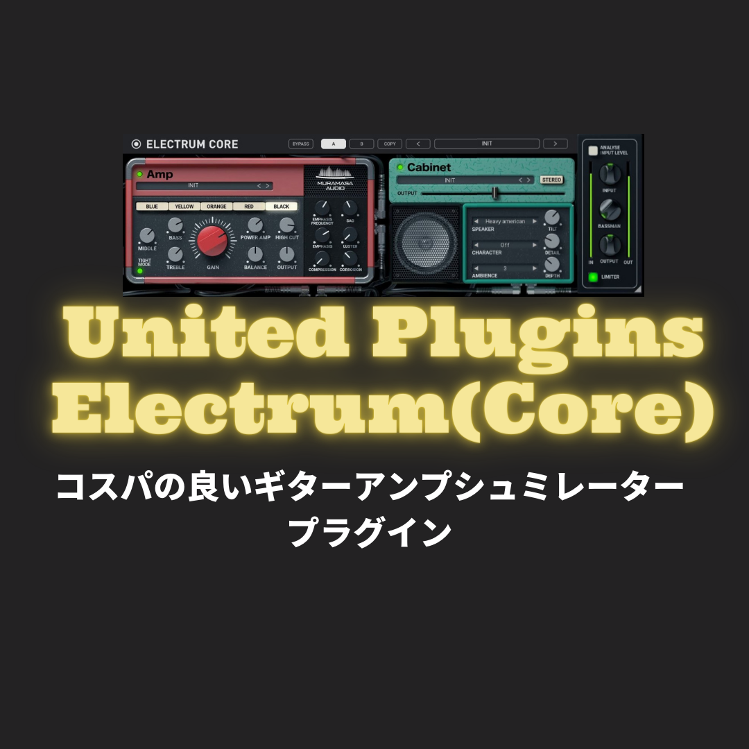 「United Plugins Electrum」買い方・使い方