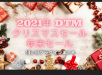 2021年DTMクリスマスセール/年末セールはどれが良い？狙い目プラグインまとめ