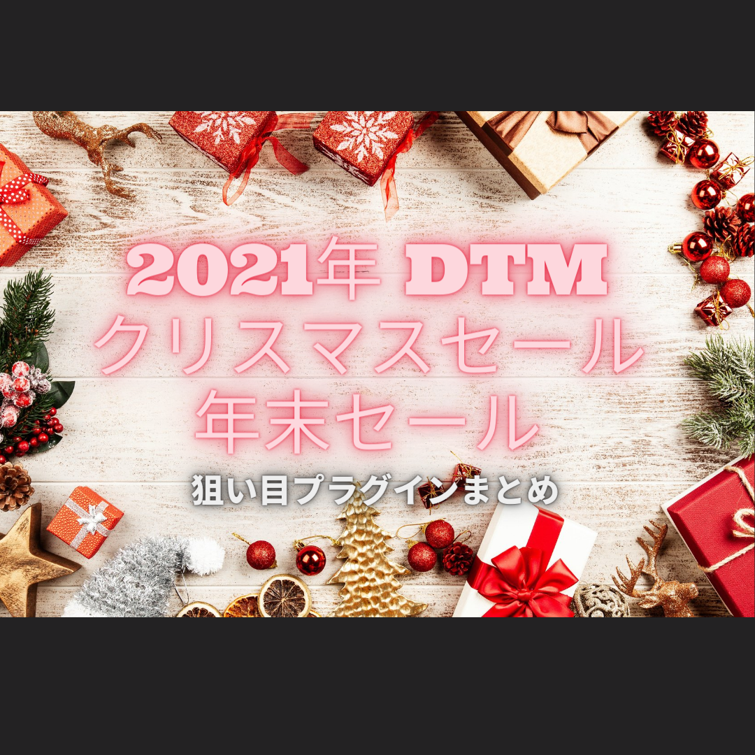 2021年DTMクリスマスセール/年末セールはどれが良い？狙い目プラグインまとめ