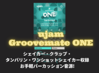 「ujam Groovemate ONE」買い方・使い方！お手軽パーカッション音源!