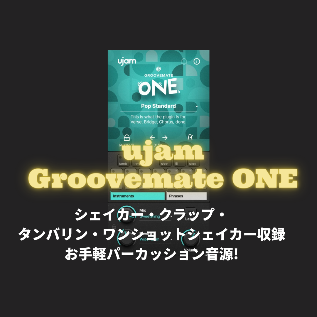 「ujam Groovemate ONE」買い方・使い方!お手軽パーカッション音源!