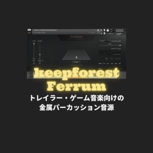 「keepforest Ferrum」買い方・使い方