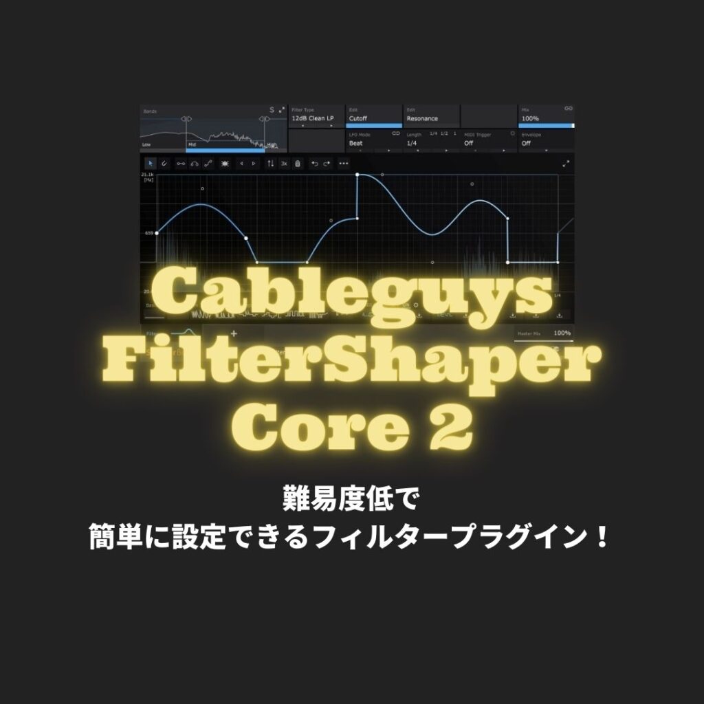 「FilterShaper」レビュー・使い方