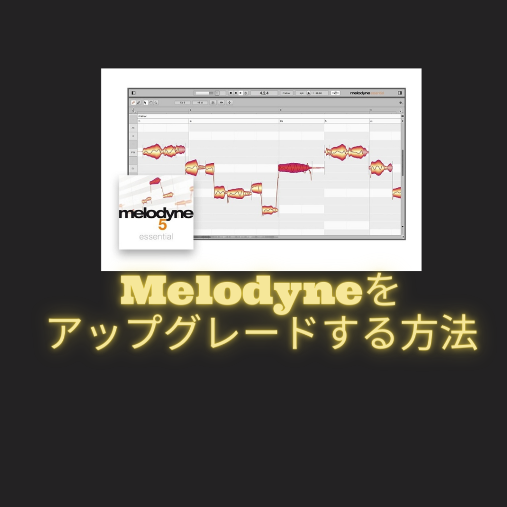 【Melodyne(メロダイン）】をアップグレードする方法