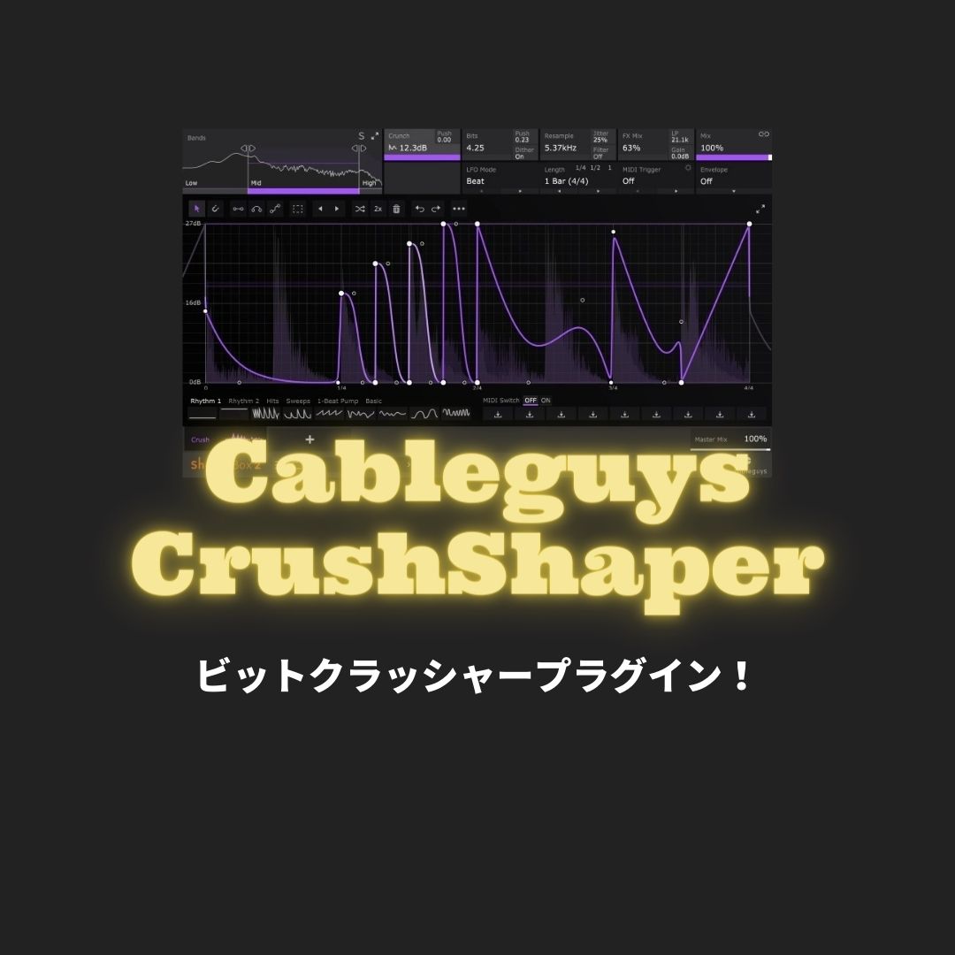 「CrushShaper」レビュー・使い方