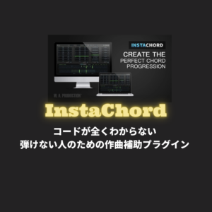 『InstaChord』DTMセール情報・買い方/使い方!