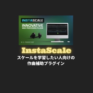『InstaScale』DTMセール情報・買い方/使い方