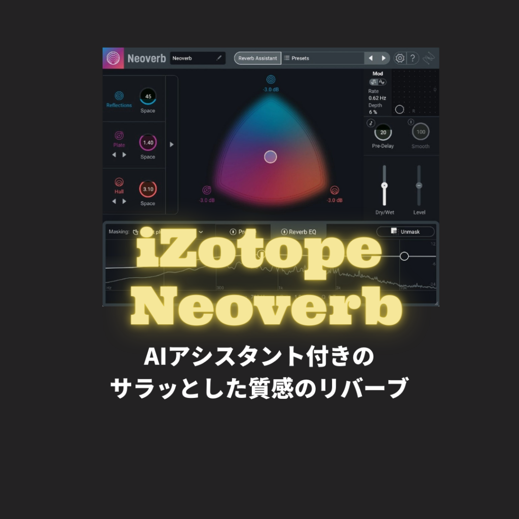 『iZotope Neoverb』DTMセール情報・買い方/使い方！