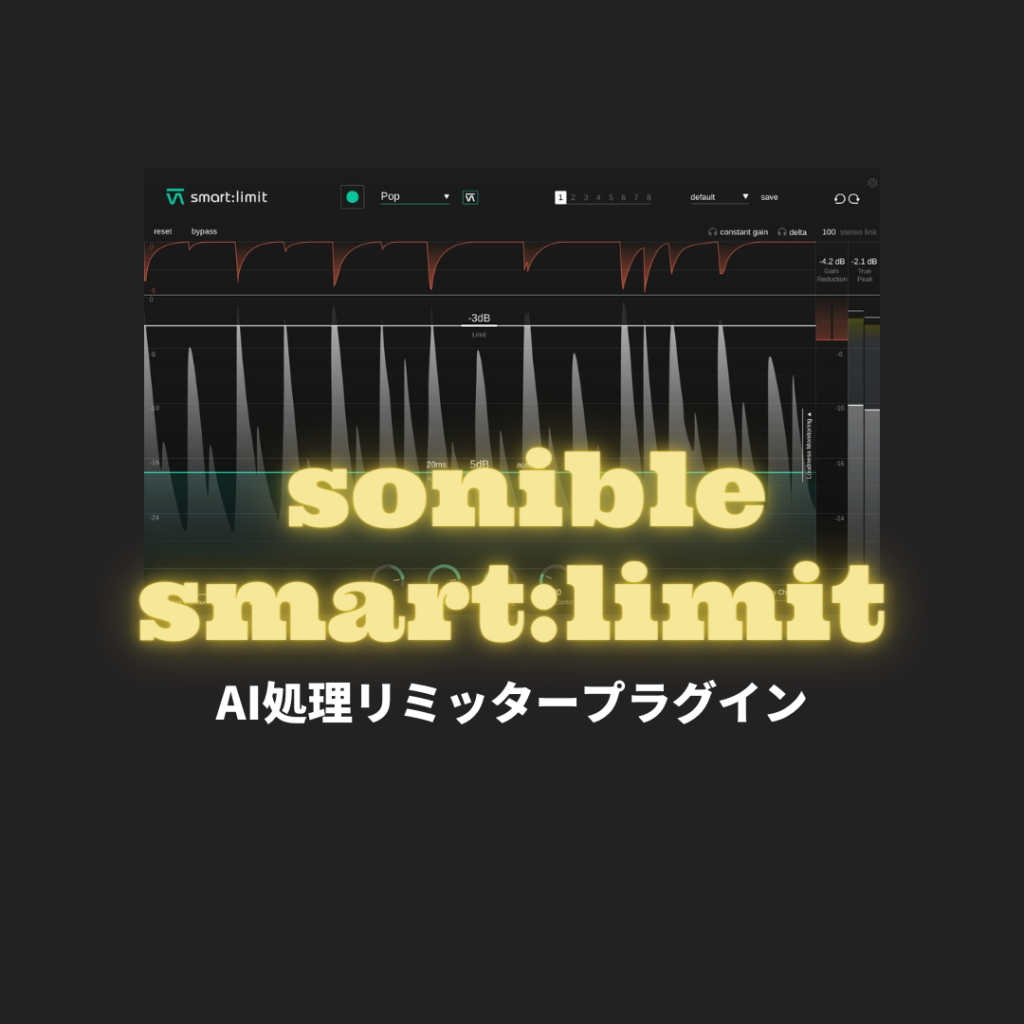 「smart:limit by sonible」使い方・レビュー！