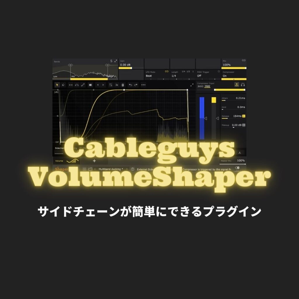 「VolumeShaper」レビュー・使い方
