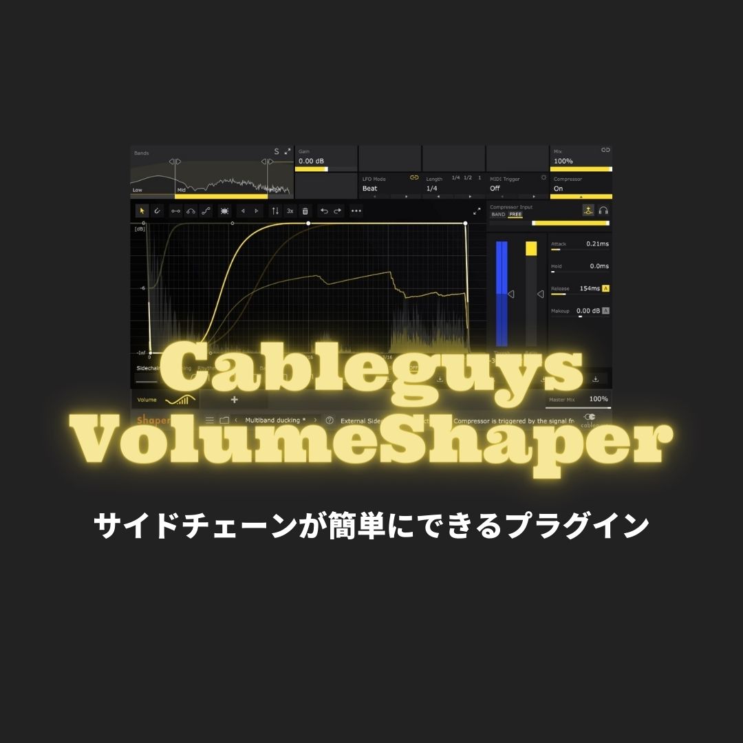 「VolumeShaper」レビュー・使い方